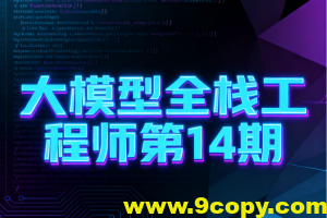 大模型全栈工程师第14期