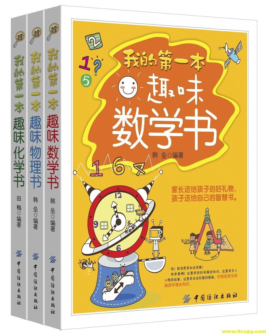 《我的第一本趣味数理化书》[套装共三册]