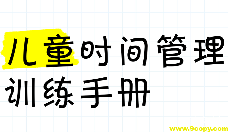 乔智大叔《给孩子的时间管理+认知手册 (手绘版) 》