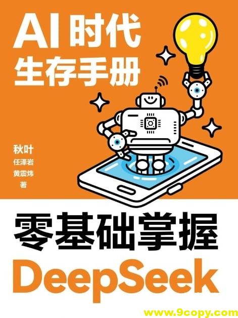 AI时代生存手册：零基础掌握DeepSeek