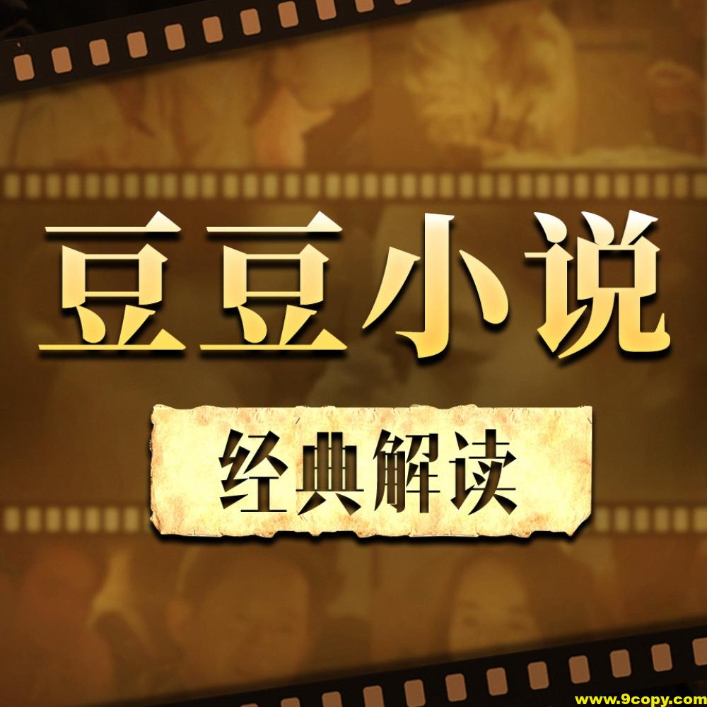 【喜马拉雅付费课】解读《遥远的救世主、背叛、天幕红尘》天道解读（完结）