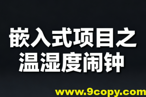 嵌入式项目之温湿度闹钟