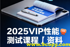 码同学-2025VIP性能测试课程+资料