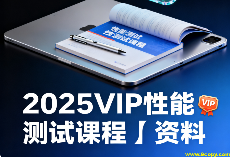 码同学-2025VIP性能测试课程＋资料