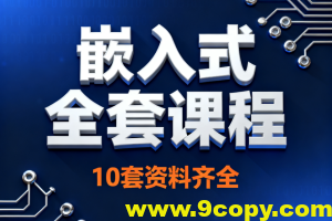 嵌入式全套课程10套资料齐全