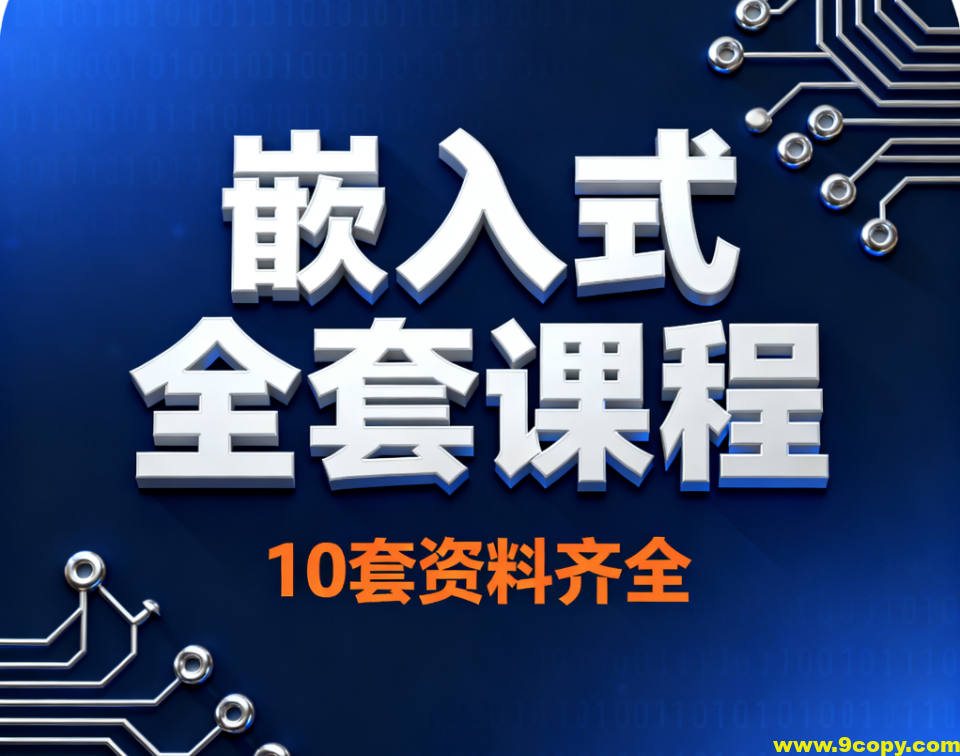 嵌入式全套课程10套资料齐全