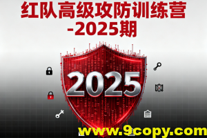 红队高级攻防训练营-2025期