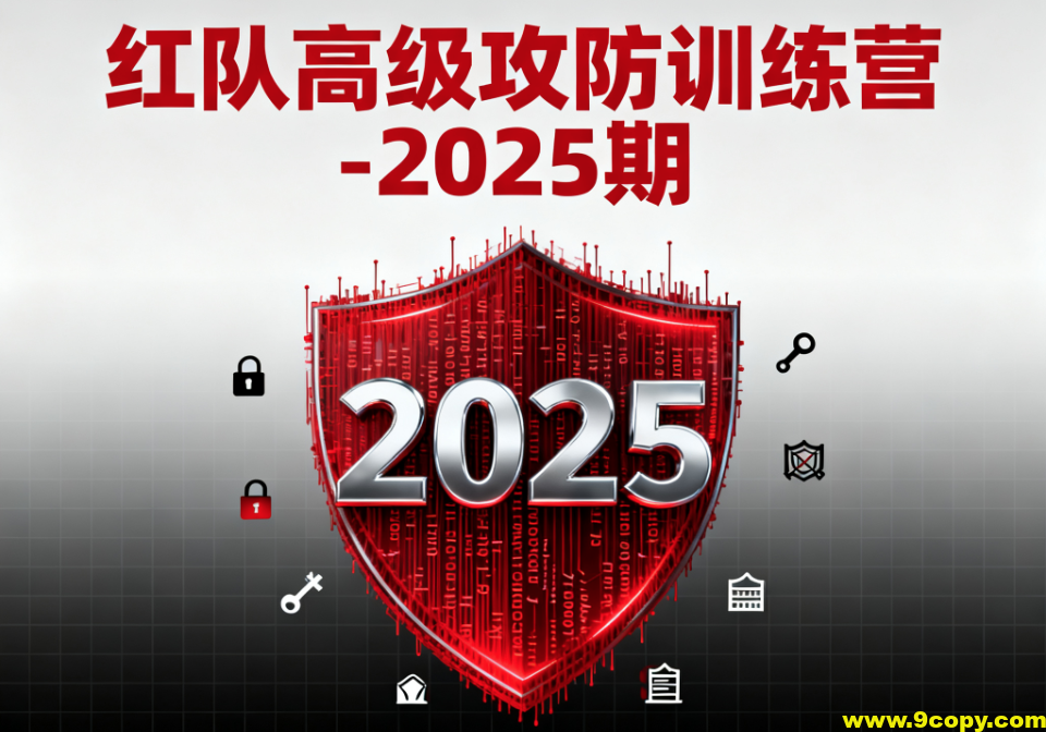 红队高级攻防训练营-2025期
