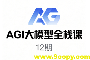 AGI大模型全栈课12期