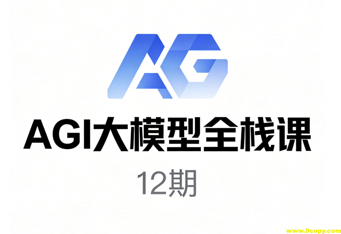 AGI大模型全栈课12期