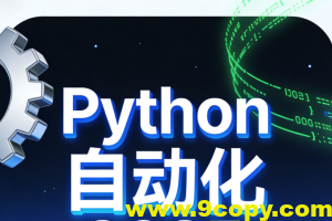 码同学Python自动化