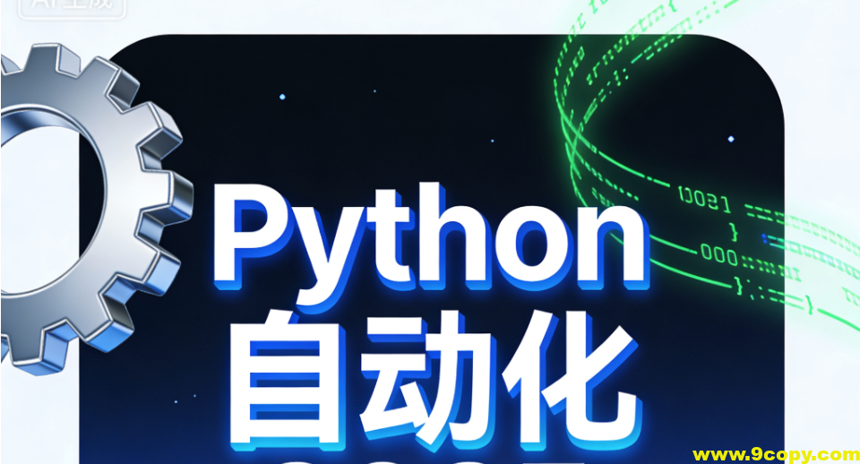 码同学Python自动化