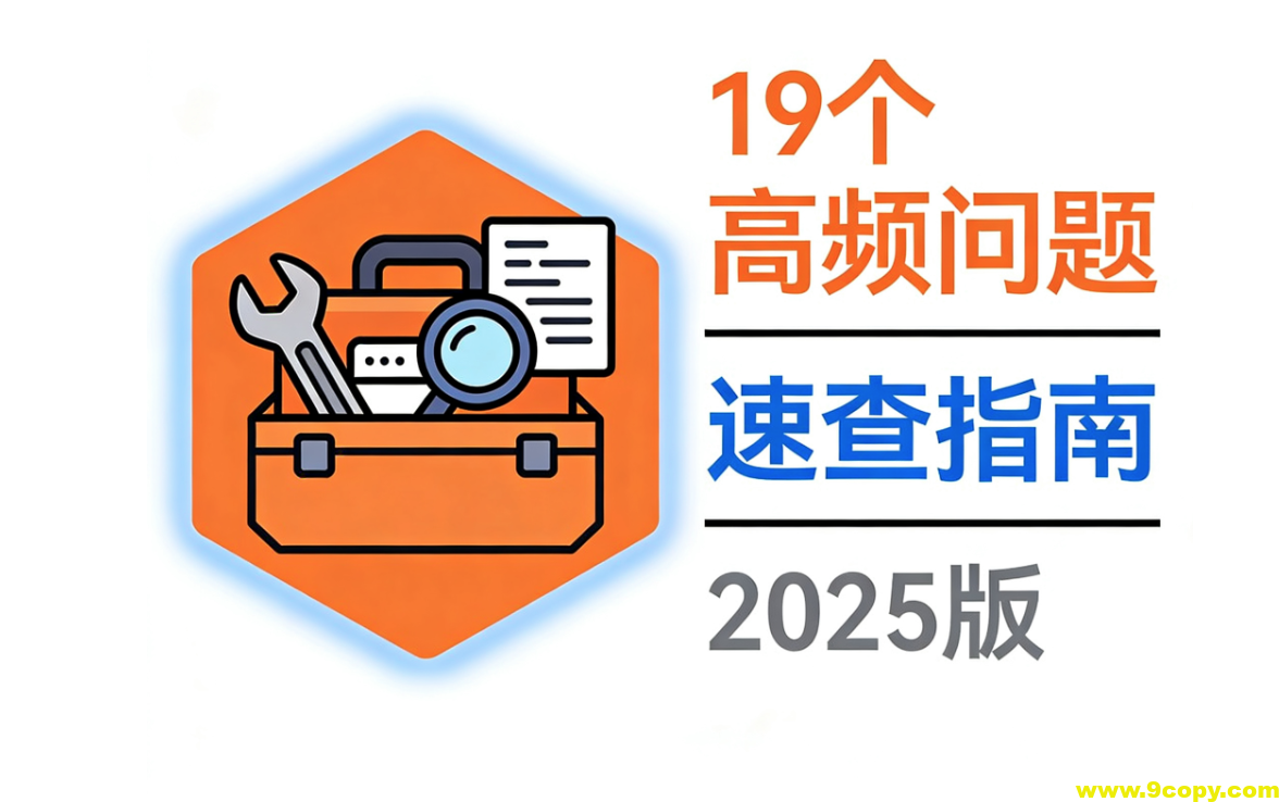 Kubernetes故障克星：19个高频问题速查与秒解指南（2025版）