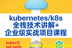 kubernetes/k8s全栈技术讲解+企业级实战项目课程