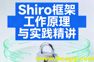 Shiro框架工作原理与实践精讲
