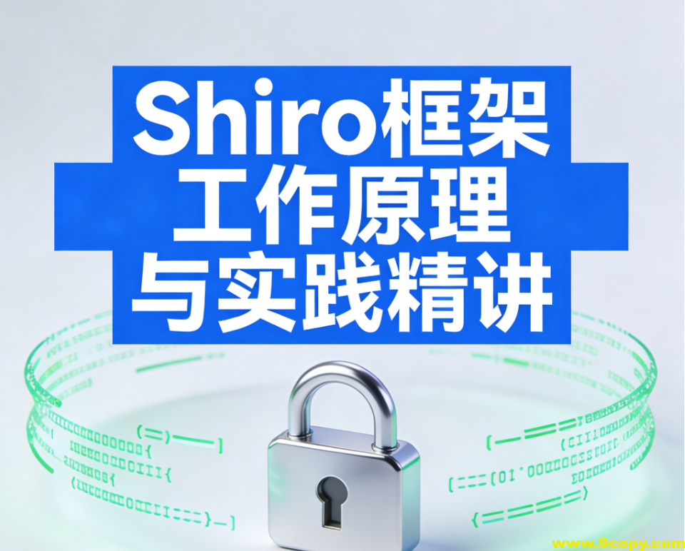 Shiro框架工作原理与实践精讲