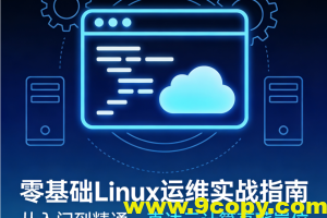 零基础Linux运维实战指南 – 从入门到精通，直达云计算高薪岗位