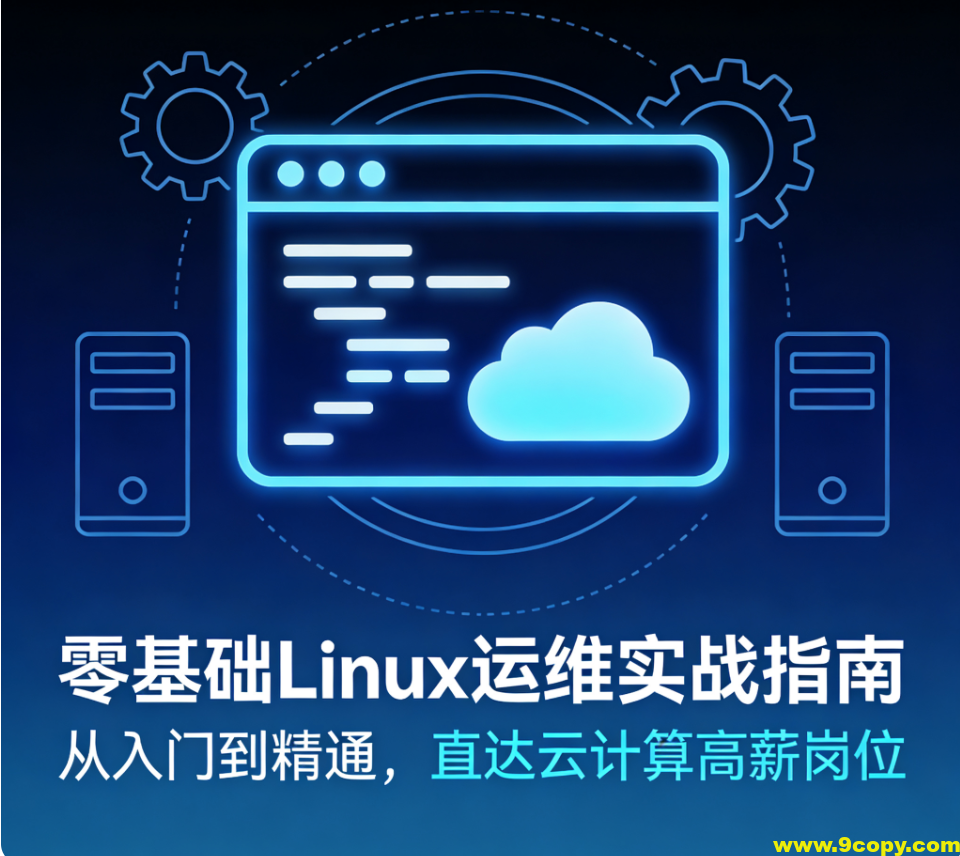 零基础Linux运维实战指南 – 从入门到精通，直达云计算高薪岗位