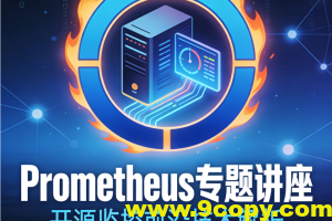 最前沿开源监控prometheus专题讲座