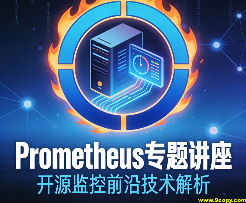 最前沿开源监控prometheus专题讲座