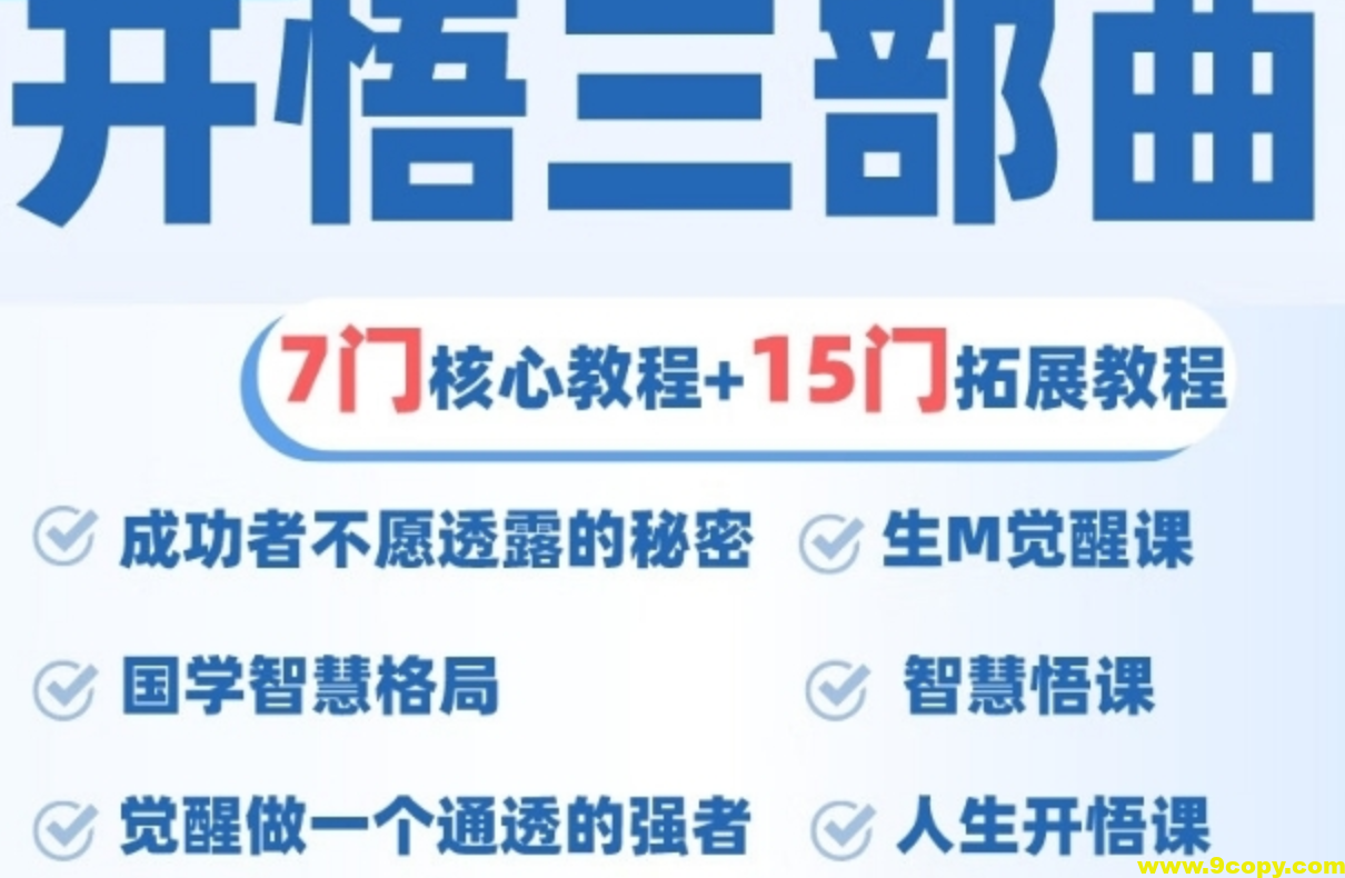 人生开悟课 觉醒三部曲 7门核心课程 提升内在 活得通透