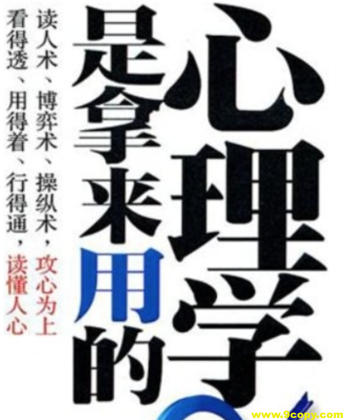 心理学是拿来用的 为什么有些人在人际交往中会左右逢源 而有些人却举步维艰呢