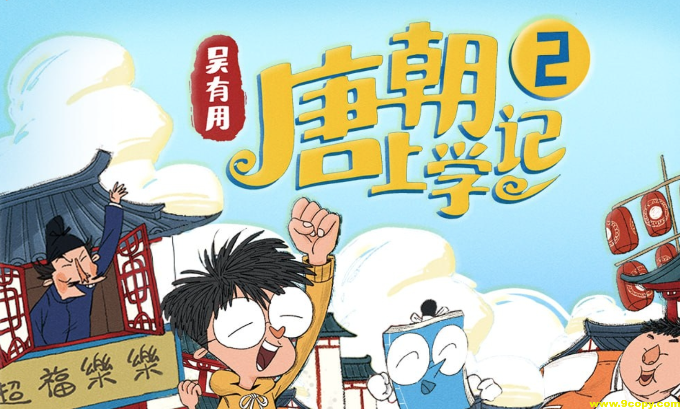 吴有用《唐朝上学记》(全三季)