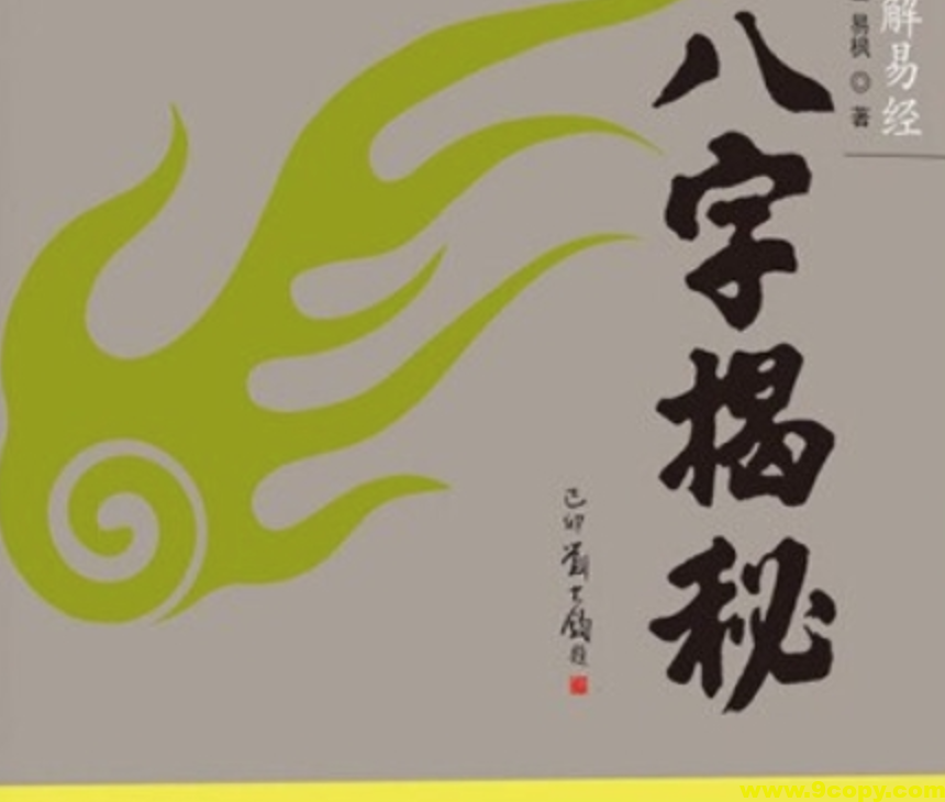 【易学书籍】绍金解易经 八字揭秘 零基础入门读物