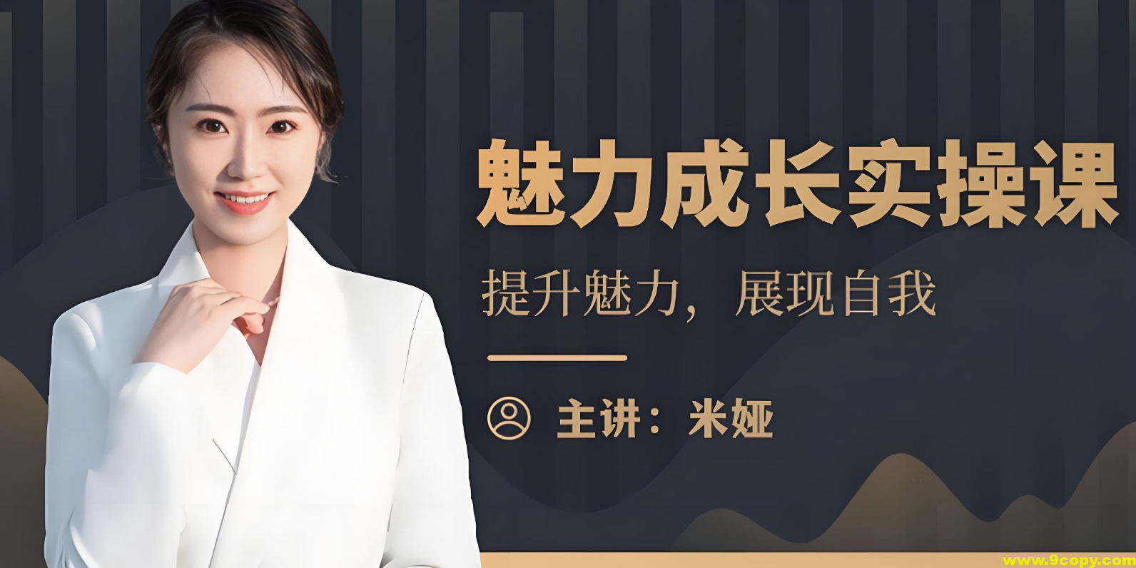 米娅《魅力成长实操课 (男生版) 》