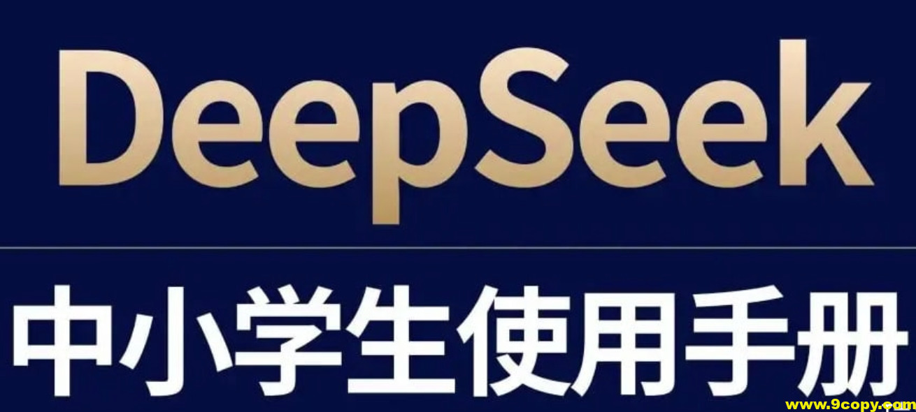 少年商学院《DeepSeek中小学生使用手册》