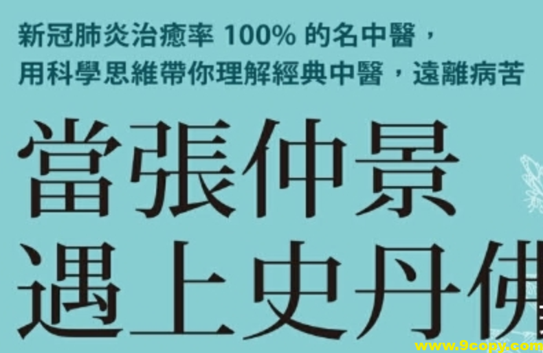 【中医资源】倪海厦老师得意门生李宗恩博士《当张仲景遇上斯坦福》