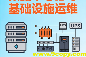 数据中心IDC基础设施运维&数据中心供配电设计