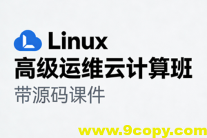 Linux高级运维云计算班- 带源码课件