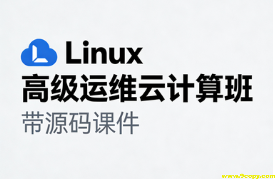 Linux高级运维云计算班- 带源码课件