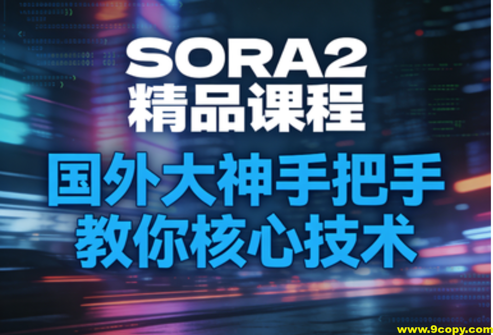 SORA2精品课程，国外大神手把手教你核心技术