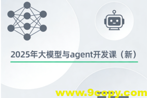 2025年大模型与agent开发课（新）