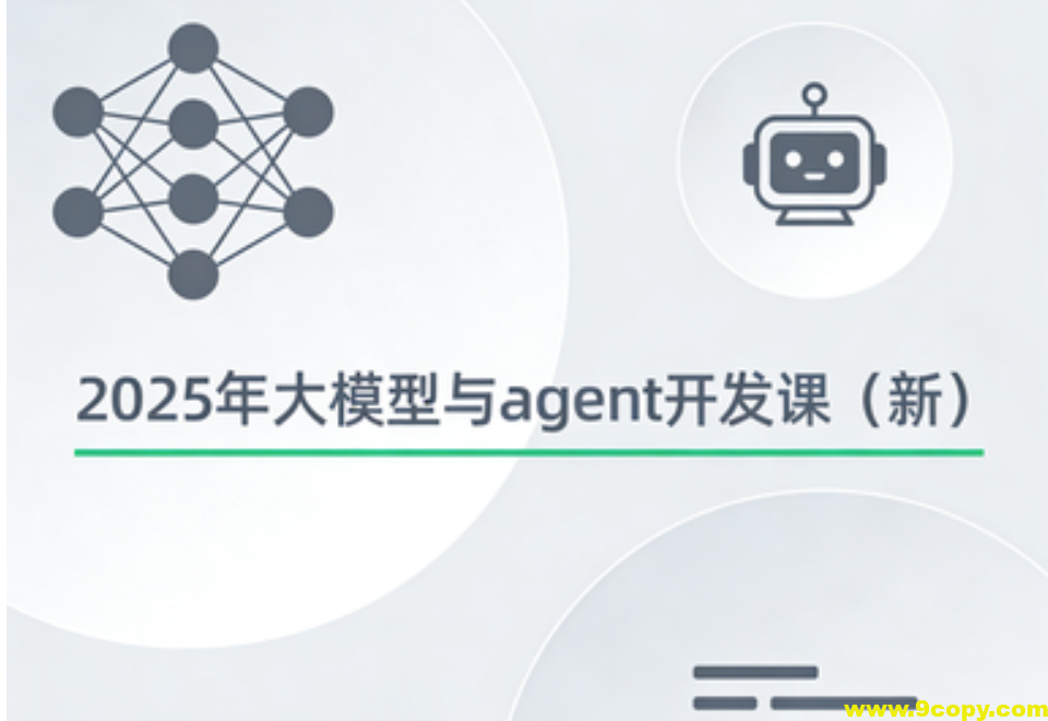 2025年大模型与agent开发课（新）