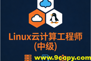 Linux云计算工程师(中级)