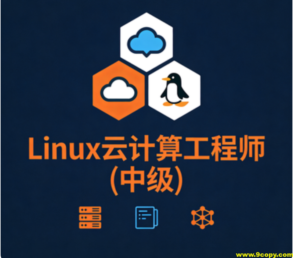 Linux云计算工程师(中级)