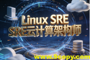 Linux SRE云计算架构师