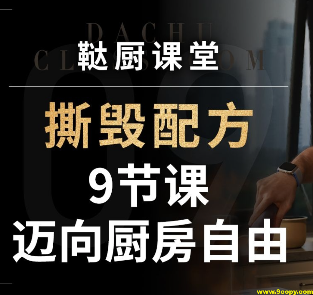 鞑厨高寒《B战课堂：撕毁配方——9节课迈向厨房自由》