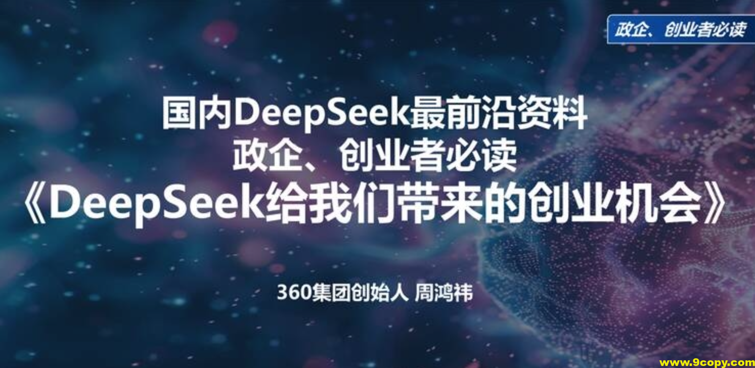 周鸿祎《清华演讲：DeepSeek给我们带来的创业机会》