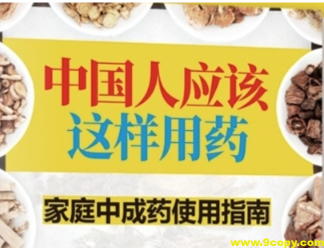 《用中成药应对家庭常见病》 每个人都需要知道的中医知识