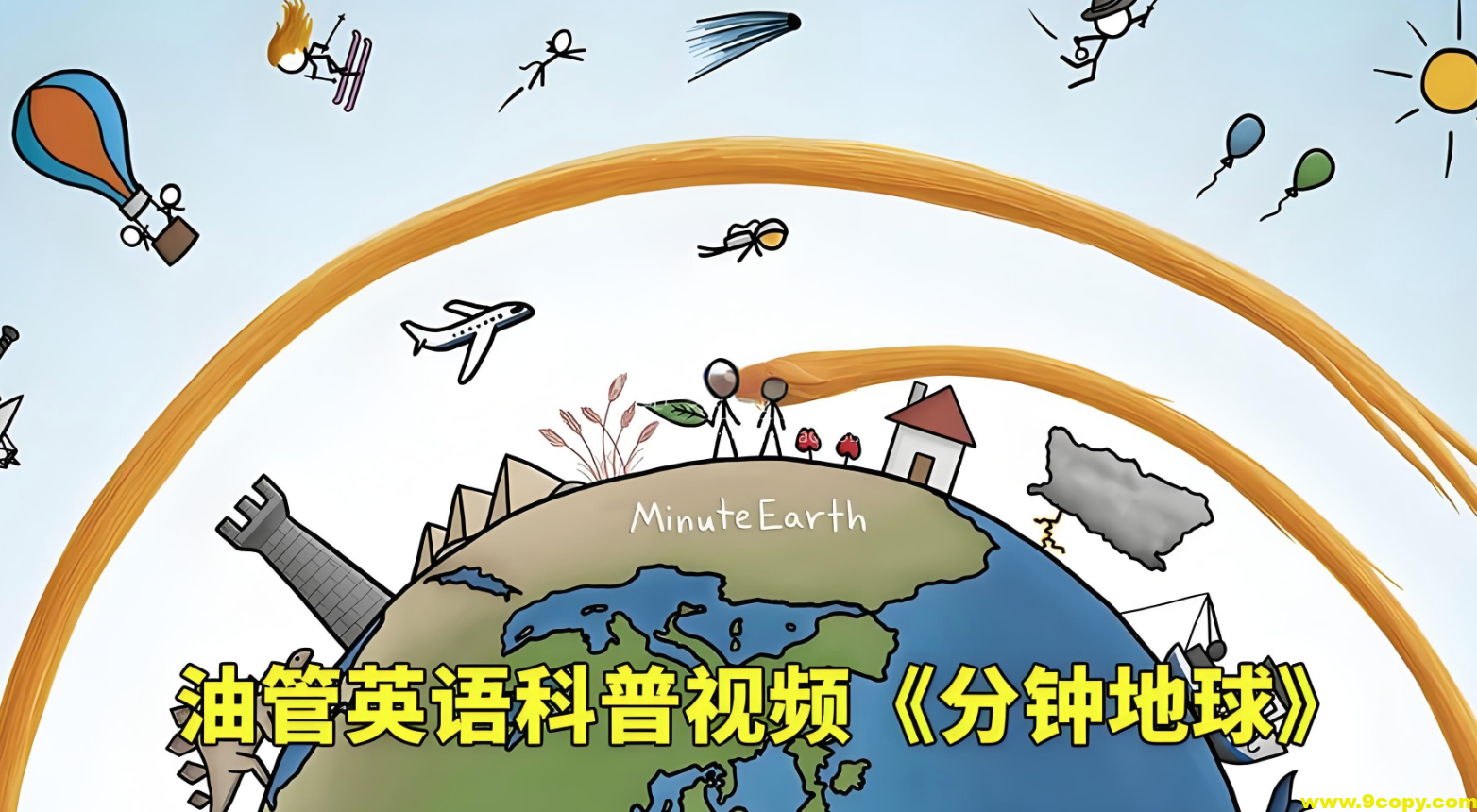 油管趣味英语科普《分钟地球 MinuteEarth》