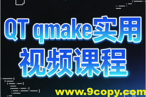 QT qmake实用视频课程