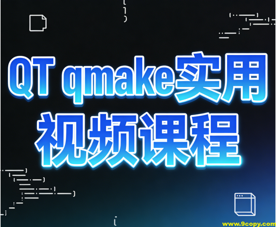 QT qmake实用视频课程