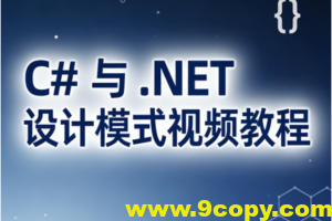 C# 与 .NET 设计模式视频教程
