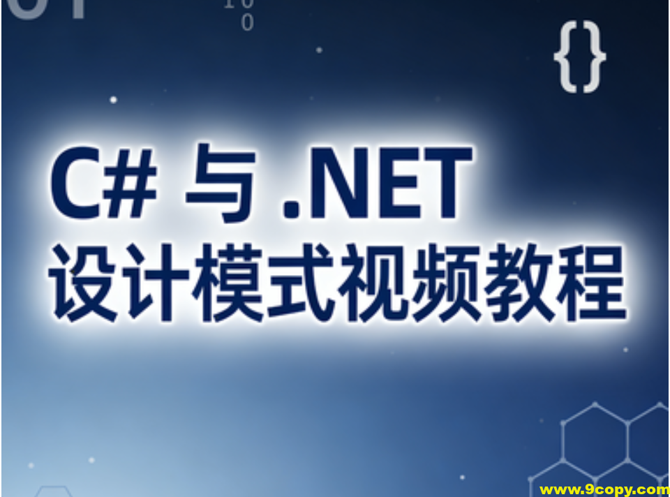 C# 与 .NET 设计模式视频教程