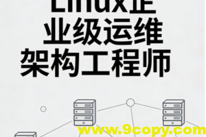 Linux企业级运维架构工程师 Prometheus+Docker+Jenkins+ZB+NG+keepalived+lvs+Kafka