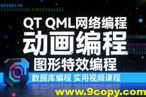 QT QML网络编程 动画编程 图形特效编程 数据库编程 实用视频课程